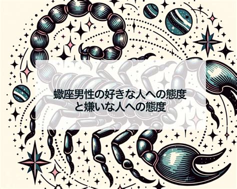 蠍座 好きバレ|蠍座男性の本命・好きな人への態度5個！脈ありサイ。